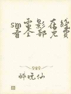 sm电影在线观看全部免费高清