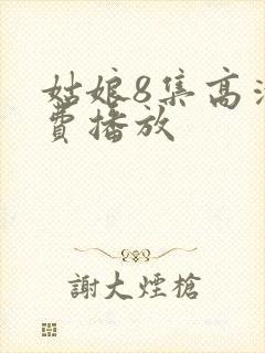 姑娘8集高清免费播放