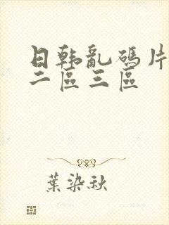 日韩乱码片一区二区三区