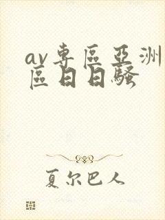 av专区亚洲专区日日骚