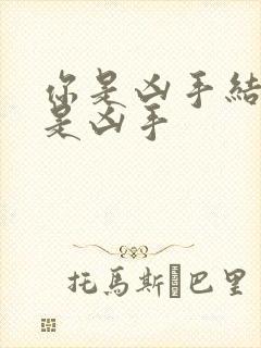 你是凶手结局谁是凶手封面