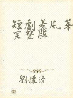 短剧惹风华免费完整版