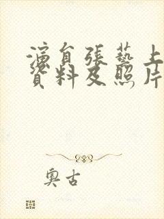 演员张艺上个人资料及照片