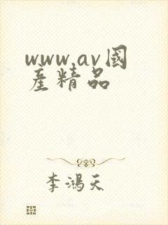 www.av国产精品