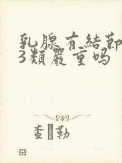 乳腺有结节增生3类严重吗