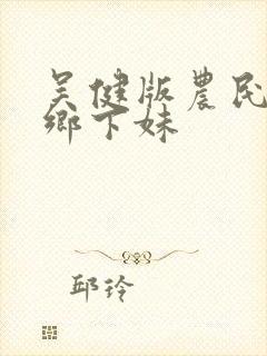 吴健版农民伯伯乡下妹