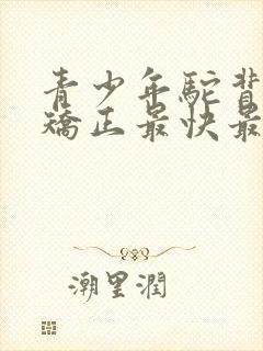 青少年驼背如何矫正最快最有效方法封面