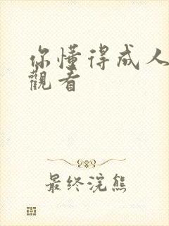 你懂得成人在线观看封面