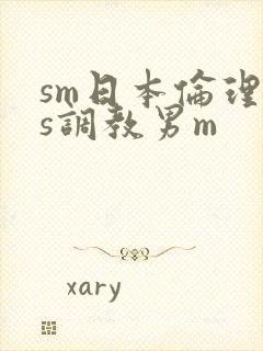 sm日本伦理女s调教男m