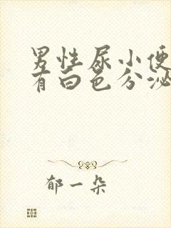 男性尿小便刺痛有白色分泌物