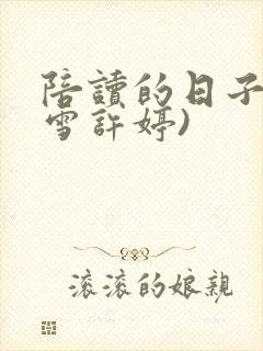 陪读的日子(李雪许婷)