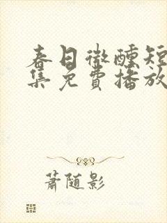 春日微醺短剧全集免费播放封面