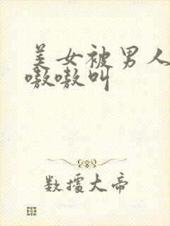 美女被男人操的嗷嗷叫