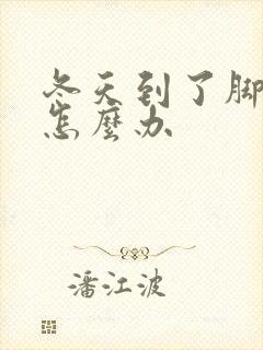 冬天到了脚冰凉怎么办