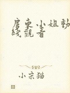 房东小姐动漫在线观看封面