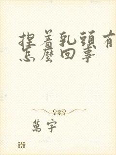 捏着乳头有点疼怎么回事