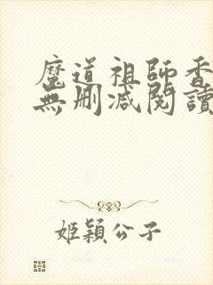 魔道祖师香炉篇无删减阅读