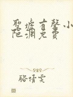 圣墟有声小说头陀渊免费