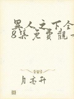 异人之下全集第8集免费观看封面