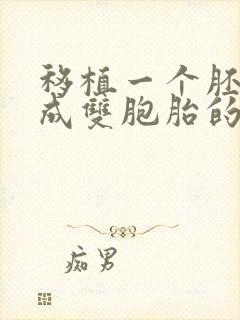 移植一个胚胎变成双胞胎的概率