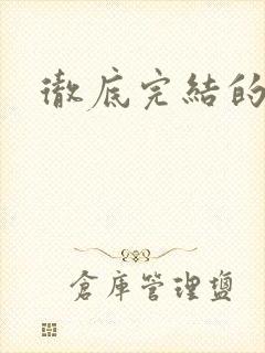 彻底完结的国漫