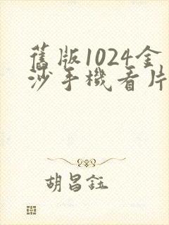 旧版1024金沙手机看片