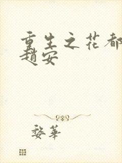 重生之花都猎美赵安