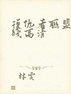 复仇者联盟4在线高清封面