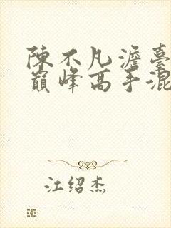 陈不凡澹台皓月巅峰高手混花都封面