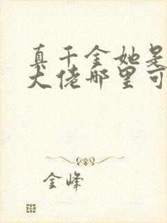 真千金她是全能大佬哪里可以看