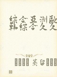 综合亚洲欧美日韩综合久久封面