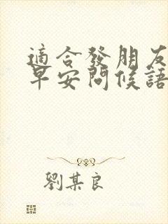 适合发朋友圈的早安问候语