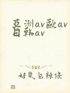 亚洲av欧av日韩av