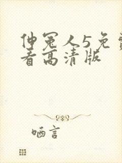 伸冤人5免费观看高清版封面