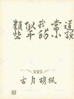 类似我当道士那些年的小说