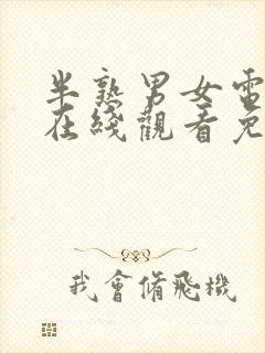 半熟男女电视剧在线观看免费14集封面