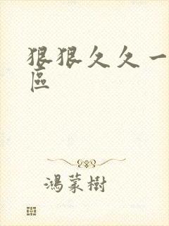 狠狠久久一区二区