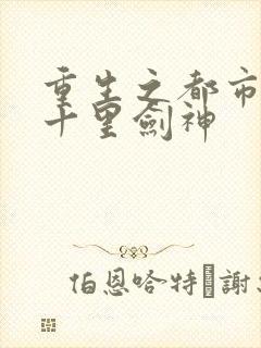 重生之都市修仙十里剑神封面