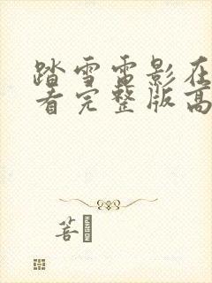 踏雪电影在线观看完整版高清封面