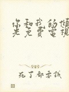 你和我的倾城时光免费电视剧封面