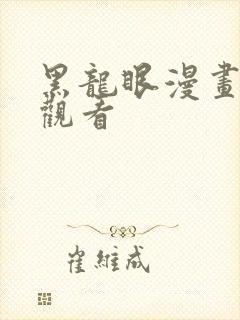 黑龙眼漫画在线观看