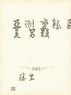 亚洲 变态 欧美 另类封面