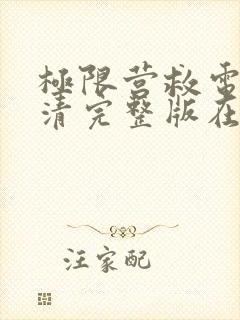 极限营救电影高清完整版在线观看