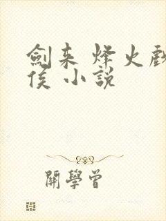 剑来 烽火戏诸侯 小说