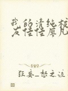 我的清纯校花女友佳佳廖凡小说全文