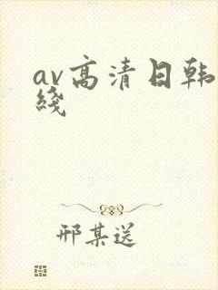 av高清日韩在线