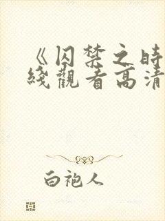 《囚禁之时》在线观看高清