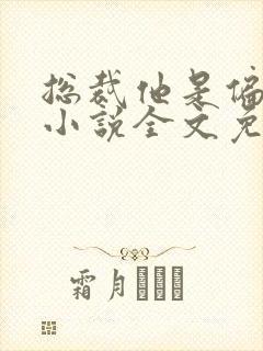 总裁他是偏执狂小说全文免费阅读