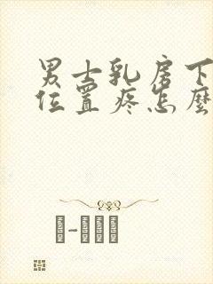 男士乳房下面的位置疼怎么回事