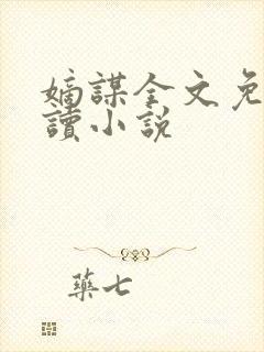 嫡谋全文免费阅读小说